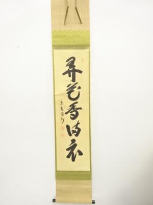 前大徳　長谷川寛州筆　「弄花香満衣」　一行書　肉筆紙本掛軸